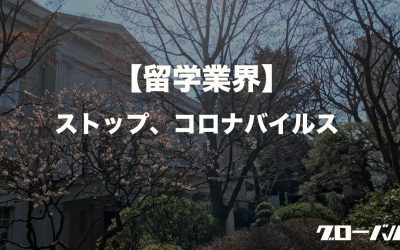 【留学業界】ストップ・コロナバイルス