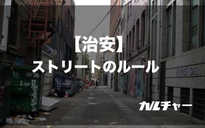 【治安】ストリートのルール